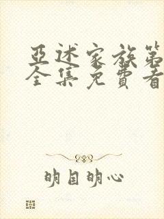 亚述家族第二季全集免费看