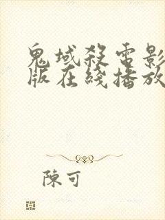 鬼域杀电影完整版在线播放免费