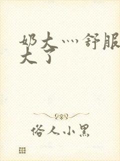 奶大灬舒服灬太大了