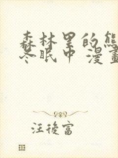 森林里的熊先生冬眠中 漫画