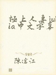 极上人妻julia中文字幕在线