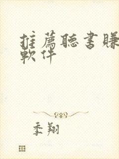 推荐听书赚钱的软件