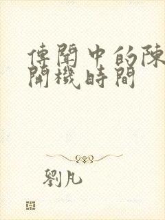 传闻中的陈芊芊开机时间封面