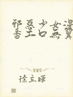 邪恶少女漫画里番工口无翼鸟