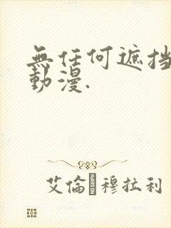 无任何遮挡裸体动漫.