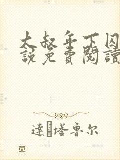 大叔年下囚禁小说免费阅读最新章节