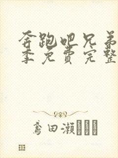 奔跑吧兄弟第六季免费完整版