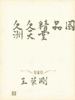 久久精品国产亚洲天堂