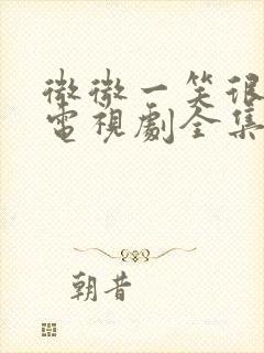 微微一笑很倾城电视剧全集免费下载封面