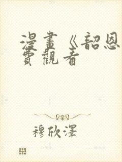 漫画《韶恩》免费观看