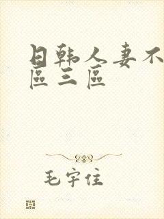 日韩人妻不卡二区三区