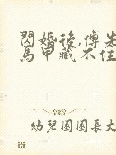 闪婚后,傅先生马甲藏不住了短剧