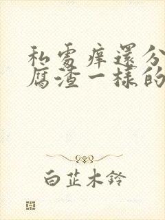 私处痒还分泌豆腐渣一样的东西封面