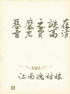 恶魔之谜在线观看免费高清