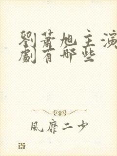 刘萧旭主演的短剧有哪些封面