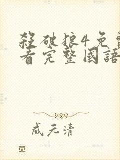 杀破狼4免费观看完整国语版电影