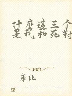 什么这三个疯批是我和死对头的娃小说