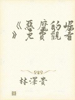 《恶魔的崛起3》免费观看封面