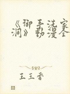 《御手洗家的墙洞》动漫全集在线观