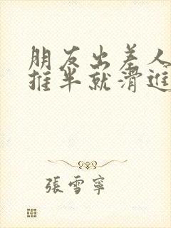 朋友出差人妻半推半就滑进