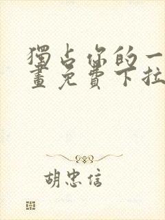 独占你的一切漫画免费下拉式