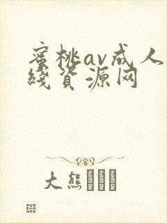 蜜桃av成人在线资源网