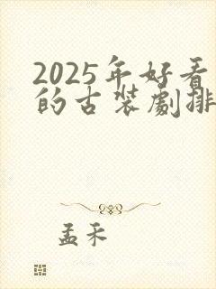 2025年好看的古装剧排行榜前十名