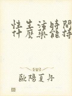 性生活时间短吃什么药能持久