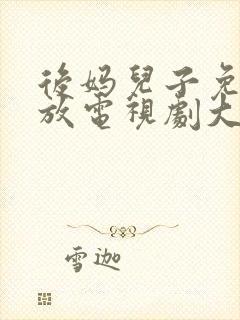 后妈儿子免费播放电视剧大全