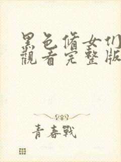 黑色修女们在线观看完整版全集高清