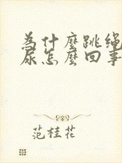 为什么跳绳会漏尿怎么回事