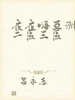 夜夜嗨亚洲一区二区三区