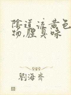 阴道流黄色分泌物,腥臭味