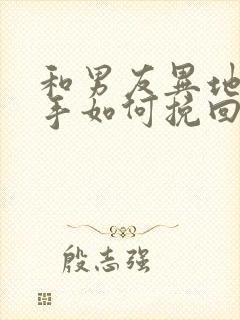 和男友异地恋分手如何挽回