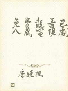 免费观看已满十八岁电视剧24集