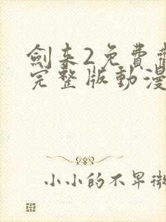 剑来2免费观看完整版动漫