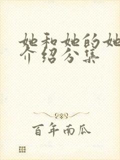 她和她的她剧情介绍分集