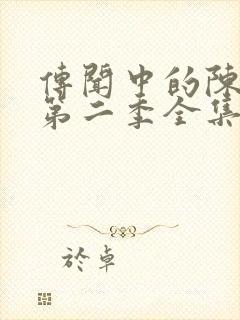 传闻中的陈芊芊第二季全集