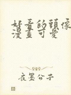 好看的头像女生漫画可爱