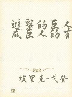 进击的巨人能变成巨人的有谁