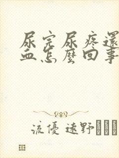 尿完尿疼还有点血怎么回事女