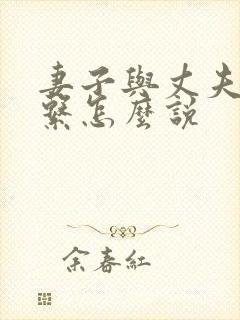 妻子与丈夫的关系怎么说