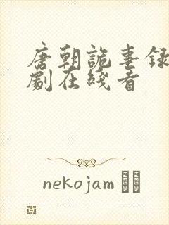 唐朝诡事录电视剧在线看