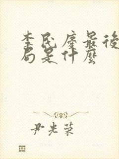 李民庆最后大结局是什么