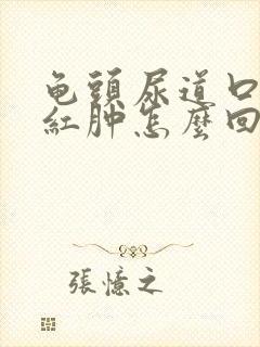 龟头尿道口有个红肿怎么回事