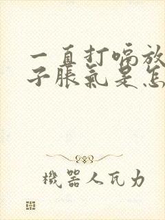 一直打嗝放屁肚子胀气是怎么回事封面