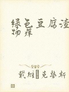 绿色豆腐渣分泌物痒