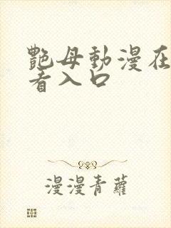 艳母动漫在线观看入口封面