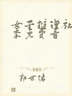 女子推理社第二季免费看