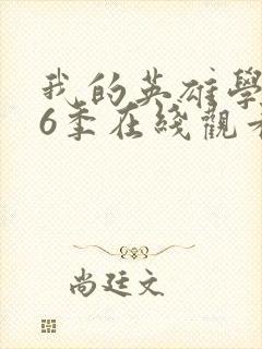 我的英雄学院第6季在线观看